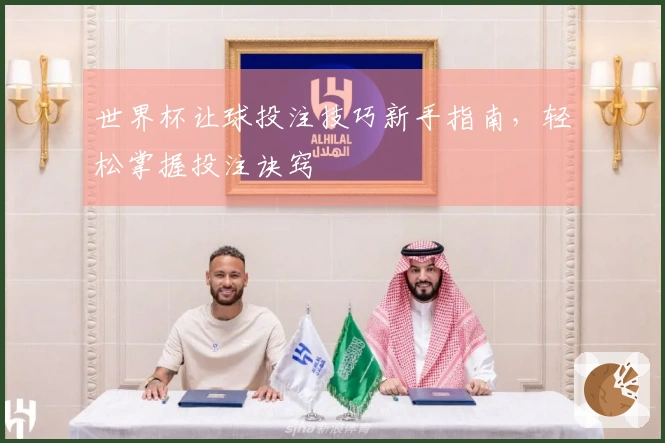 世界杯让球投注技巧新手指南，轻松掌握投注诀窍